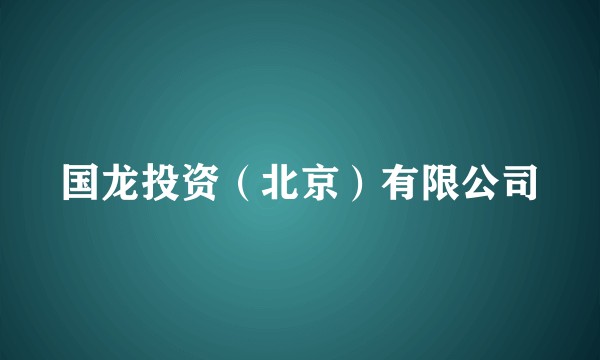 国龙投资(北京)有限公司