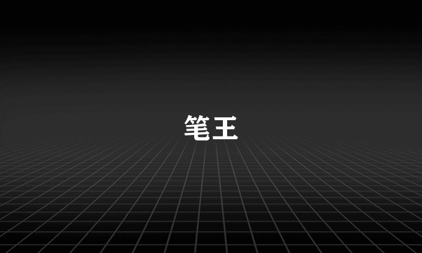 笔王