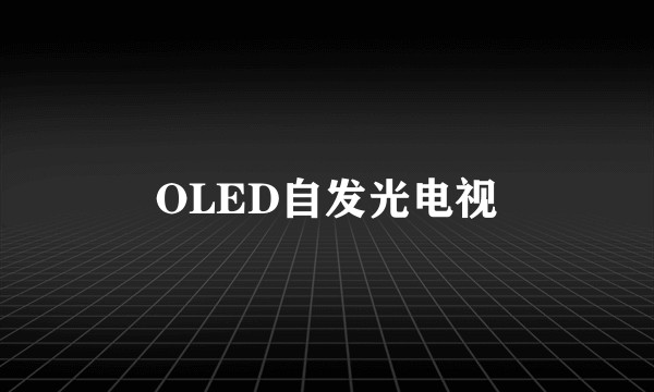 OLED自发光电视