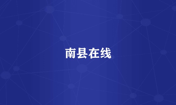 南县在线