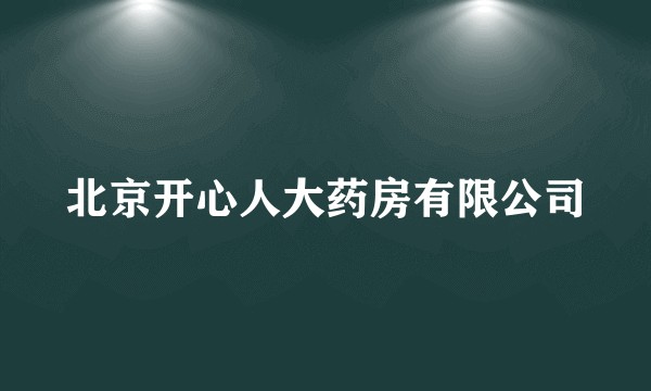 北京开心人大药房有限公司