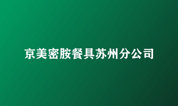 京美密胺餐具苏州分公司