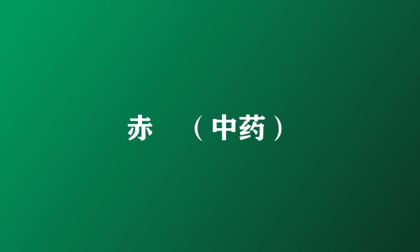 赤瓟(中药)