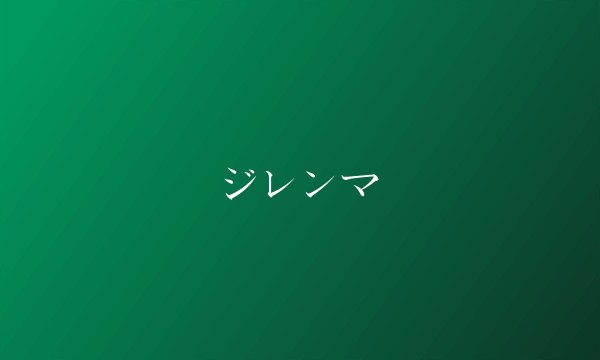 ジレンマ