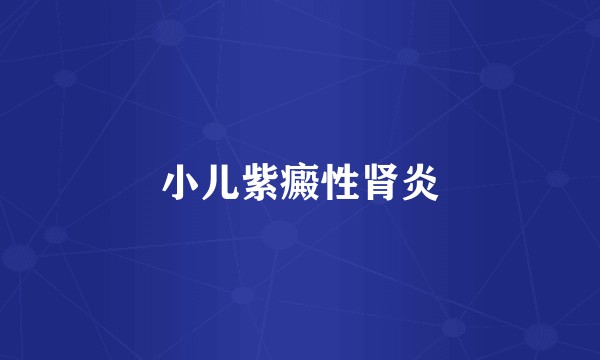 小儿紫癜性肾炎