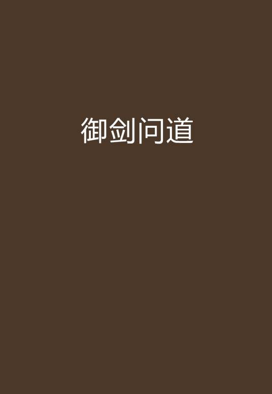 御剑问道