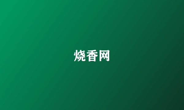 烧香网