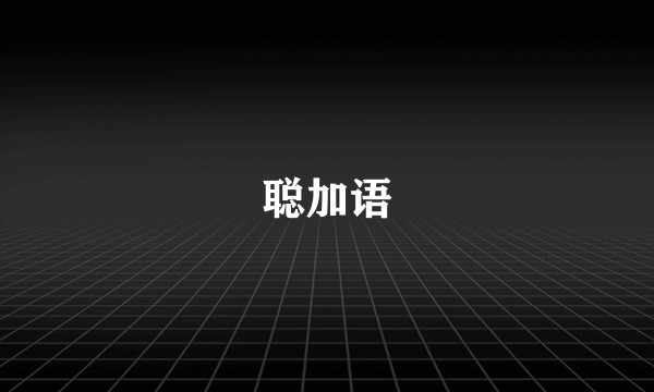聪加语