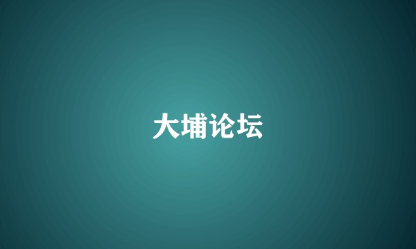 大埔论坛