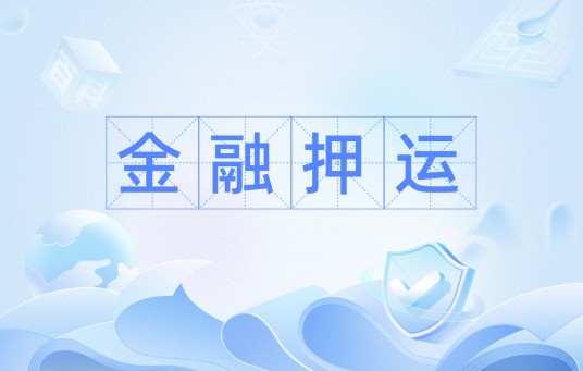金融押运