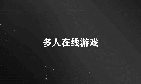 多人在线游戏