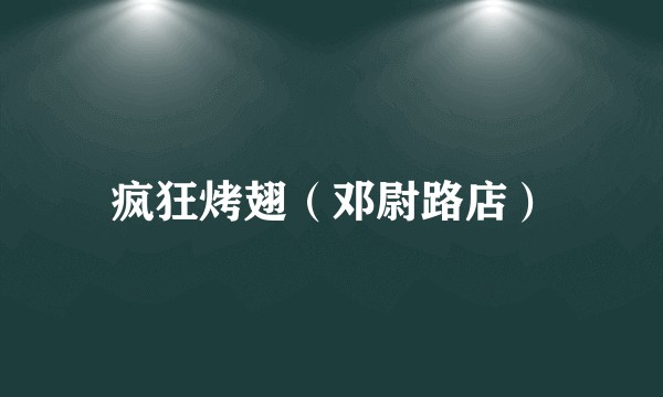 疯狂烤翅（邓尉路店）
