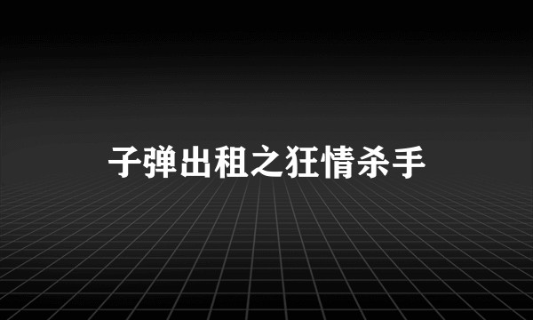 子弹出租之狂情杀手