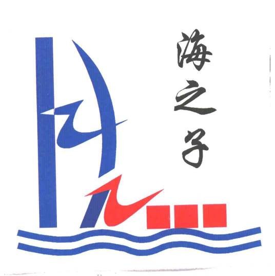 海之子(论坛)