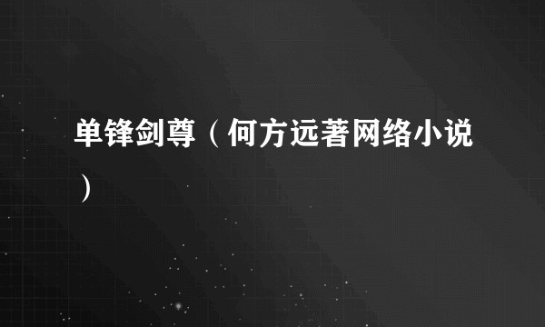 单锋剑尊（何方远著网络小说）