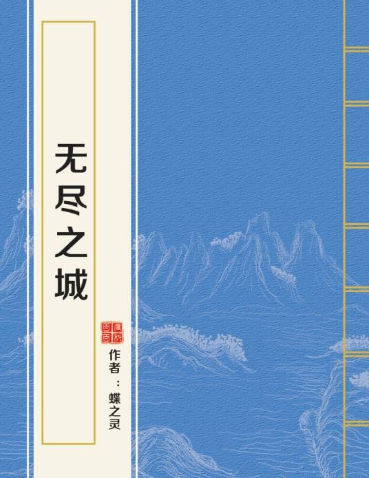 无尽之城（蝶之灵所著小说）