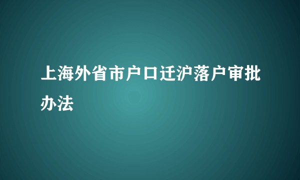 上海外省市户口迁沪落户审批办法
