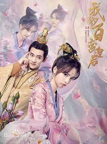 我的百变皇后