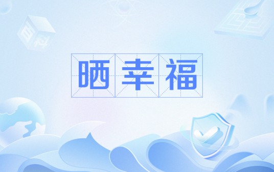 晒幸福（网络流行语）