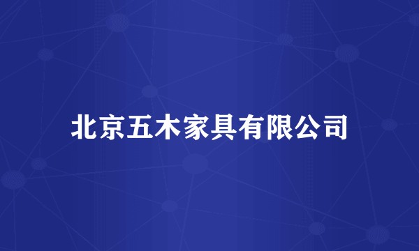 北京五木家具有限公司