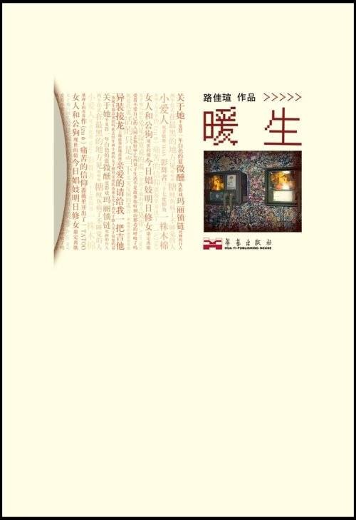 暖生（2008年华艺出版社出版的图书）