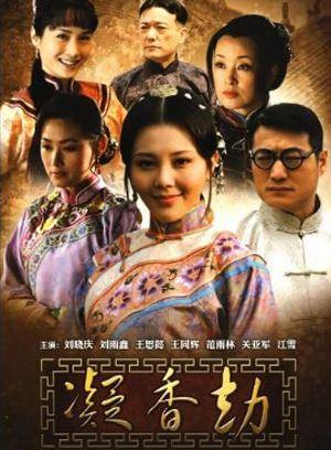 凝香劫