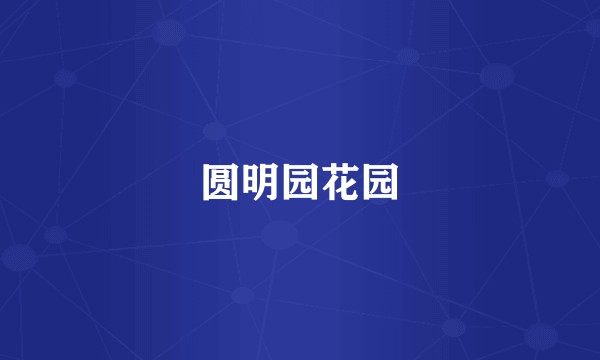 圆明园花园