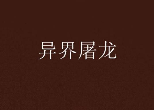异界屠龙