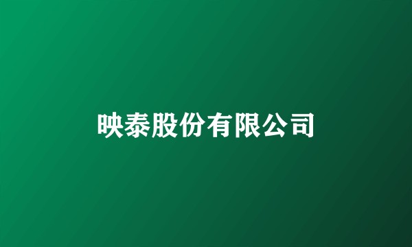 映泰股份有限公司