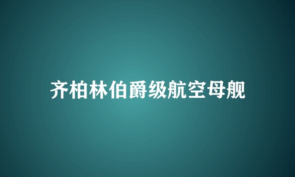 齐柏林伯爵级航空母舰