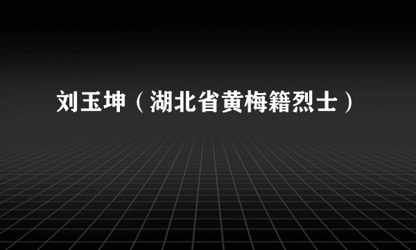 刘玉坤（湖北省黄梅籍烈士）
