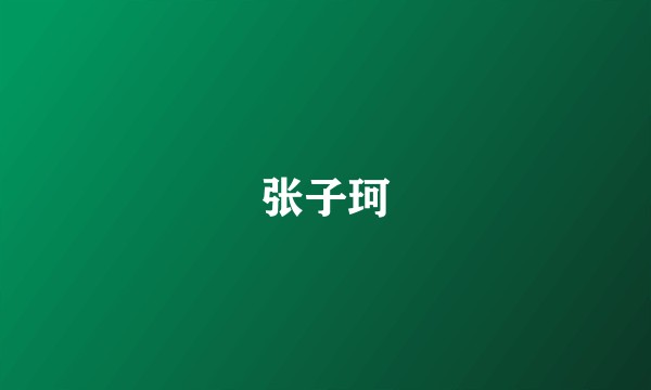 张子珂