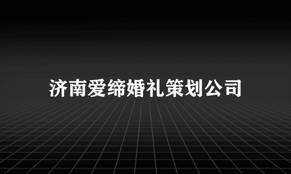 济南爱缔婚礼策划公司