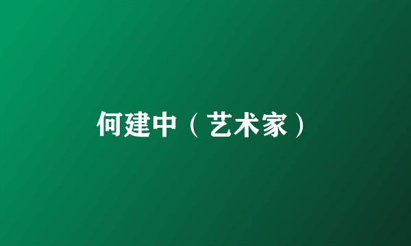 何建中（艺术家）