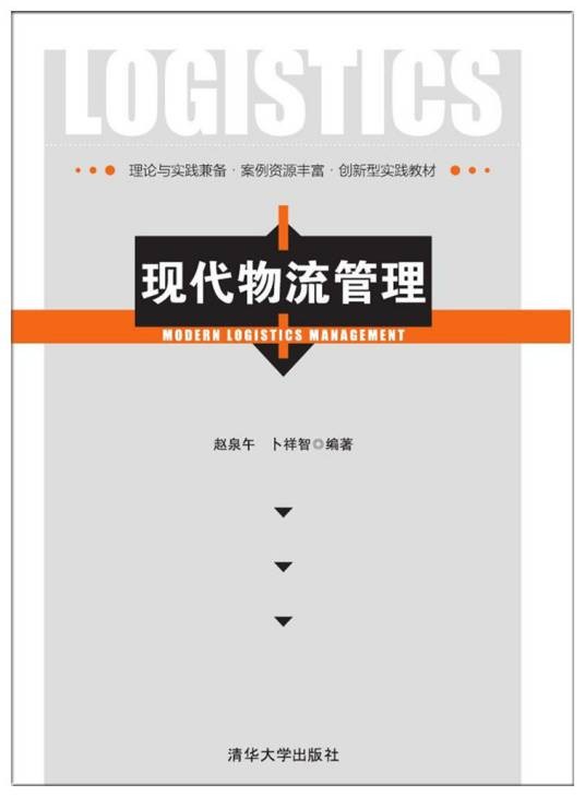 现代物流管理(2018年清华大学出版社出版的图书)