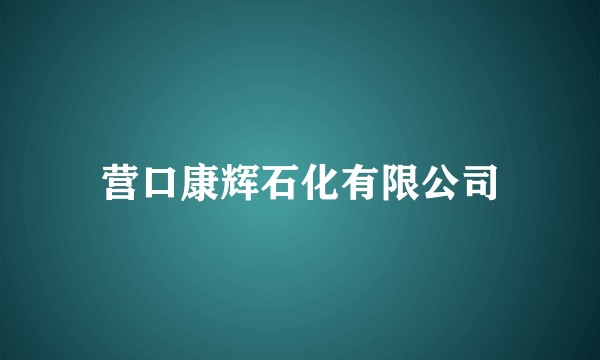 营口康辉石化有限公司