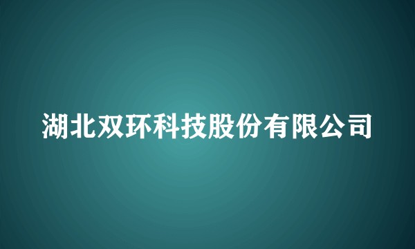 湖北双环科技股份有限公司