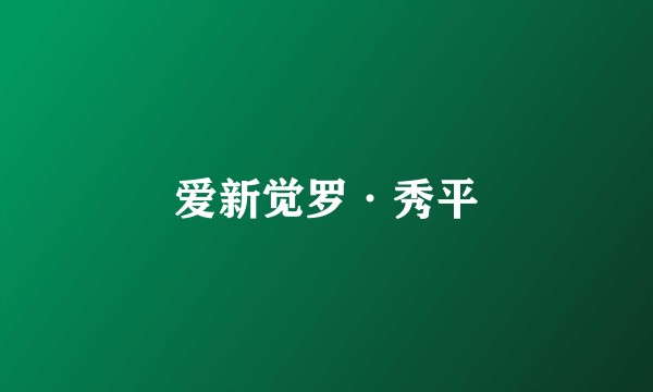 爱新觉罗·秀平
