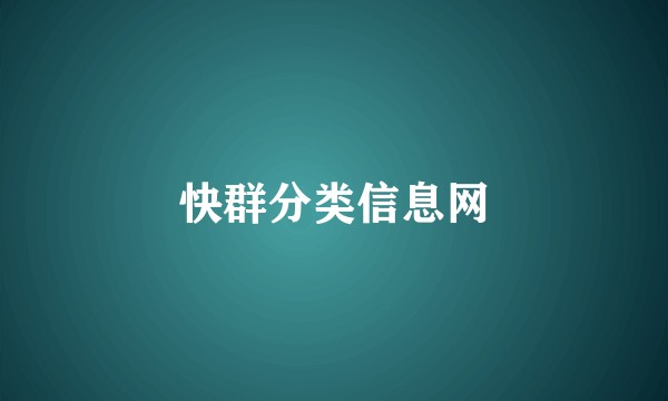 快群分类信息网