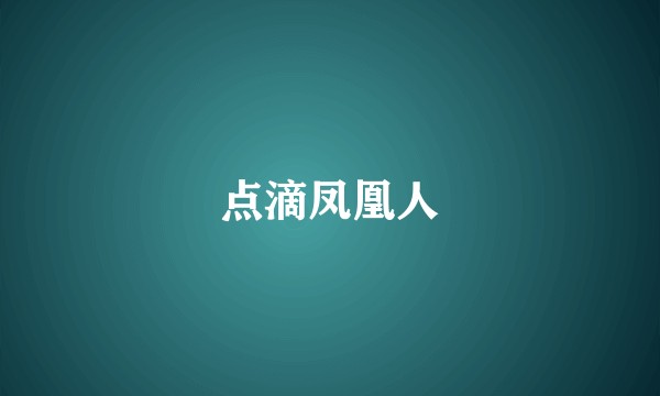 点滴凤凰人