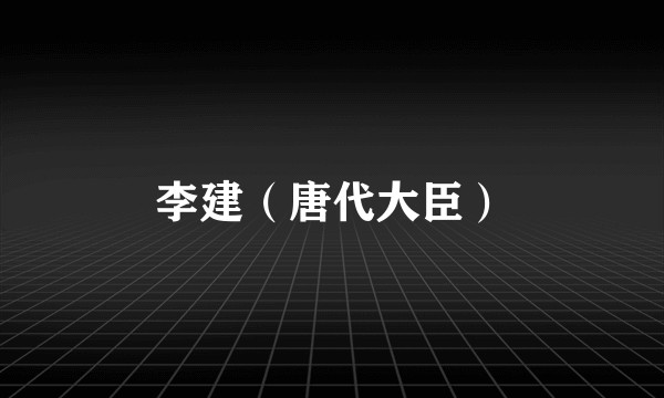 李建（唐代大臣）