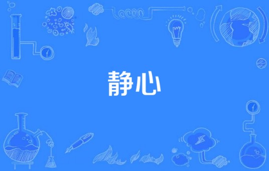 静心（汉语词语）