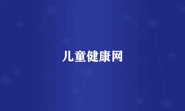 儿童健康网