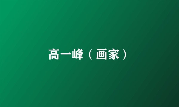 高一峰（画家）