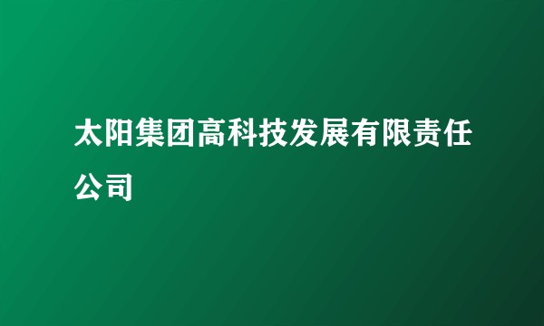 太阳集团高科技发展有限责任公司