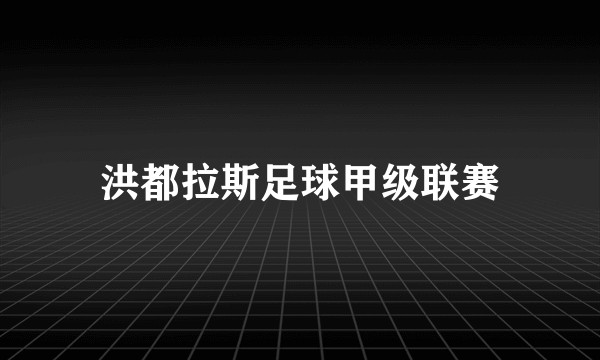 洪都拉斯足球甲级联赛