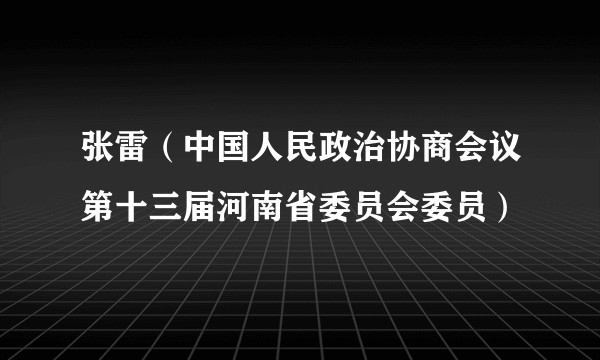 张雷（中国人民政治协商会议第十三届河南省委员会委员）