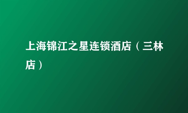 上海锦江之星连锁酒店(三林店)