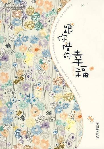 跟你借的幸福(2009年朝华出版社出版的图书)