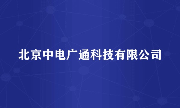 北京中电广通科技有限公司